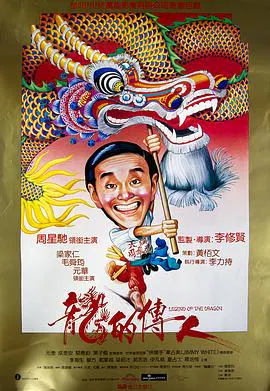 【喜剧片】龙的传人