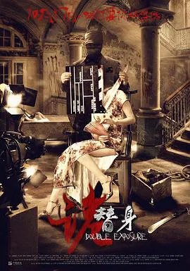 【恐怖片】诡替身