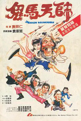【喜剧片】鬼马天师