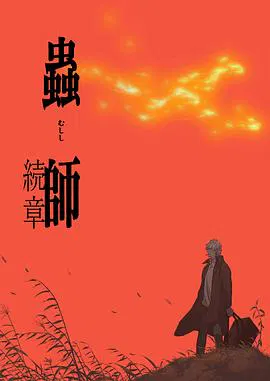 【日韩动漫】虫师 续章