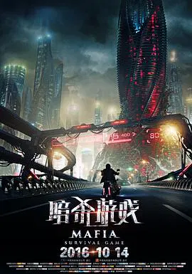 【科幻片】暗杀游戏