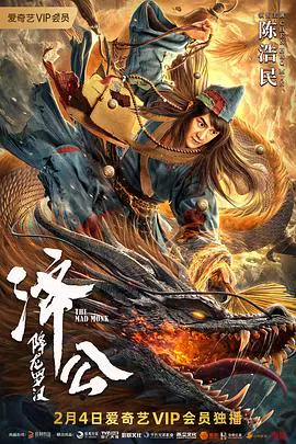 【喜剧片】济公：降龙罗汉