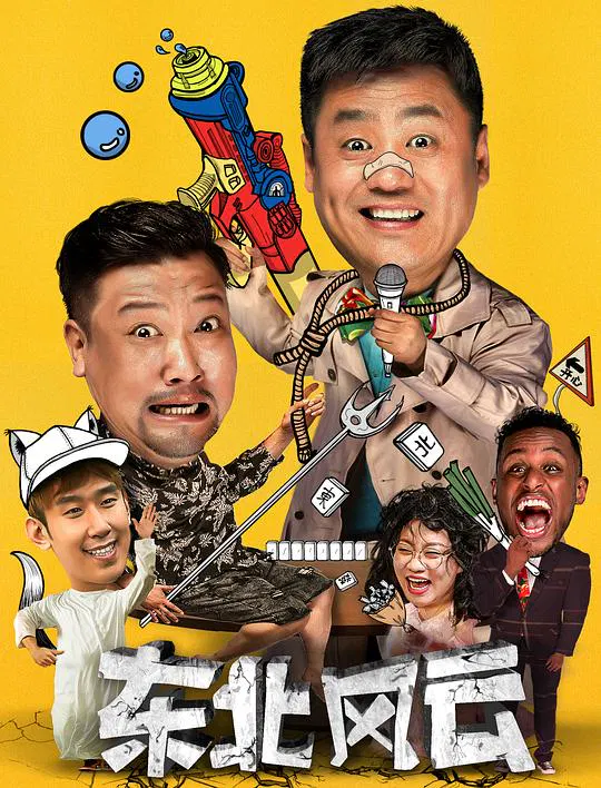 【国产剧】东北风云
