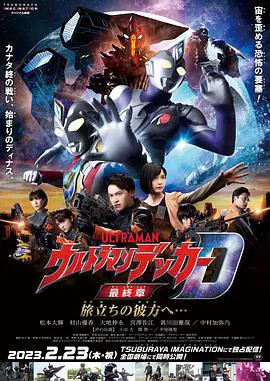 【科幻片】戴拿奥特曼最终章三部曲