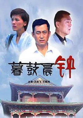 【剧情片】暮鼓晨钟
