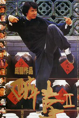 【喜剧片】醉拳2（粤语版）