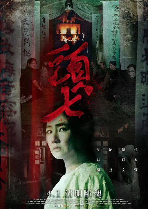 【恐怖片】头七