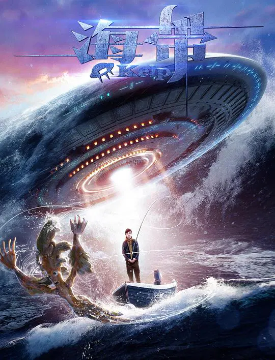 【科幻片】海带
