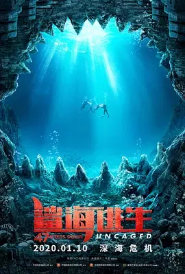 【恐怖片】鲨海47：猛鲨出笼