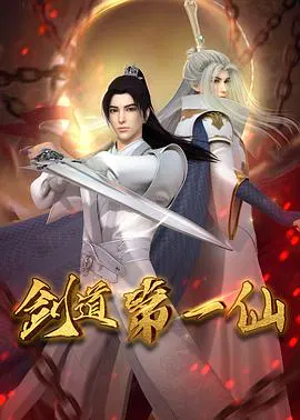 【国产动漫】剑道第一仙