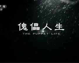 【记录片】傀儡人生