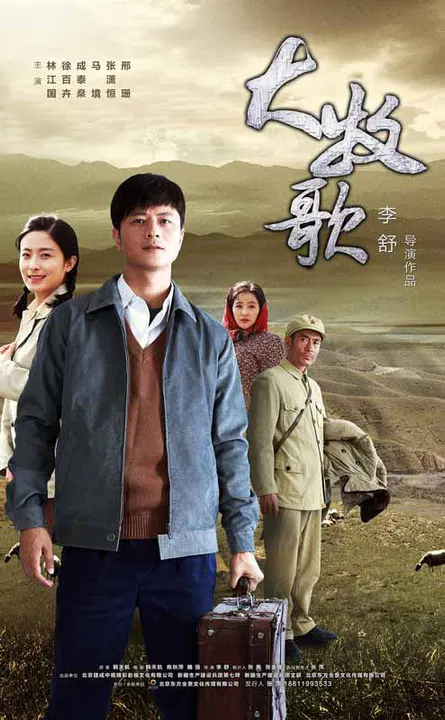 【国产剧】大牧歌