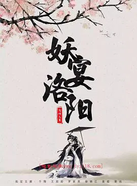 【爱情片】妖宴洛阳
