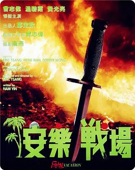 【动作片】安乐战场国语