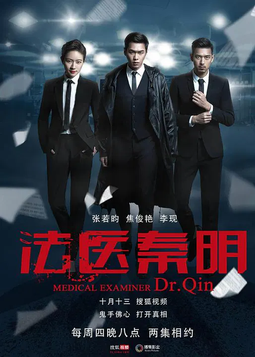 【国产剧】法医秦明
