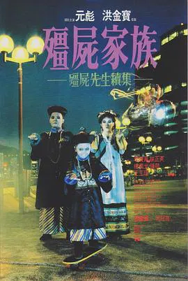 【喜剧片】僵尸家族国语