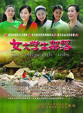 【剧情片】女大学生部落