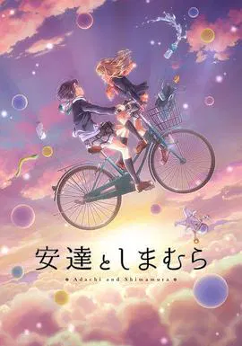 【日韩动漫】安达与岛村