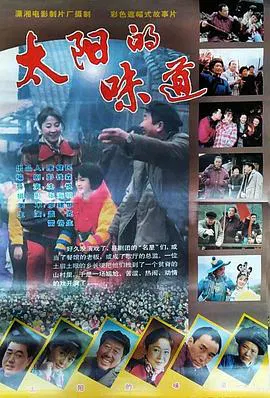 【剧情片】太阳的味道