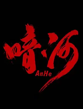 【国产剧】暗河