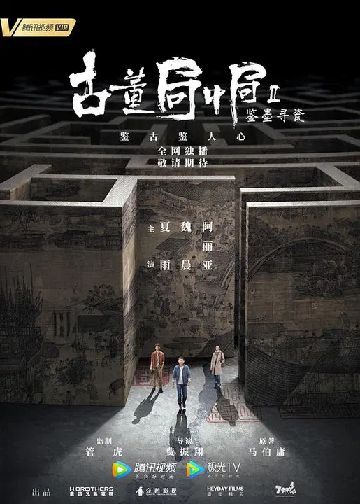 【国产剧】古董局中局Ⅱ：鉴墨寻瓷