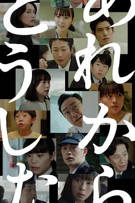 【日本剧】那之后怎样了