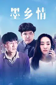 【剧情片】墨乡情
