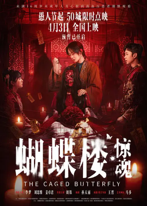 【惊悚片】蝴蝶楼·惊魂