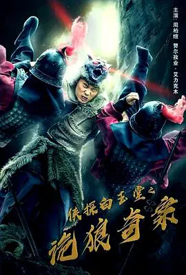 【剧情片】侠探白玉堂之诡狼奇案