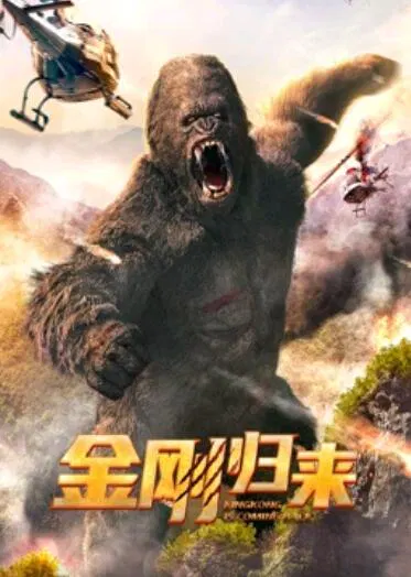 【动作片】金刚归来