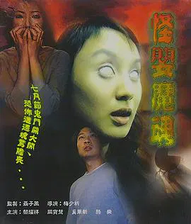 【恐怖片】子婴魔魂