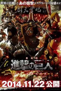 【动漫电影】进击的巨人剧场版：前篇·红莲的弓矢