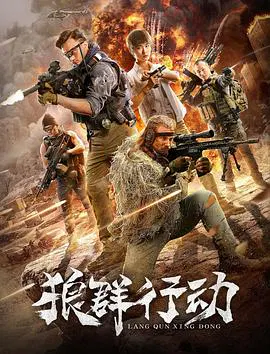 【动作片】狼群行动 (2019)