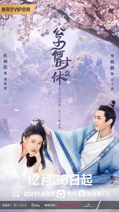 【国产剧】公子何时休2