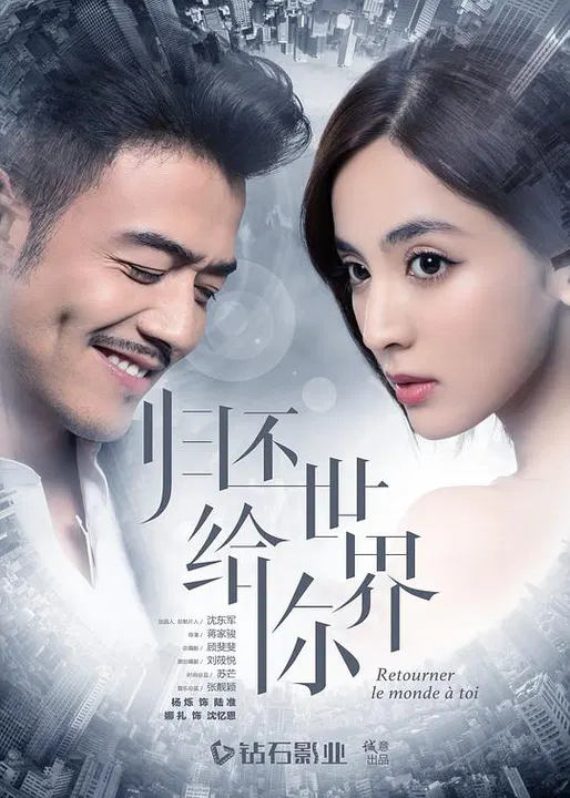 【国产剧】归还世界给你网络版