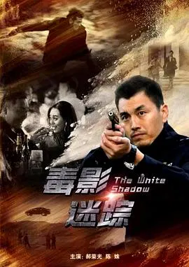 【犯罪片】毒影迷踪
