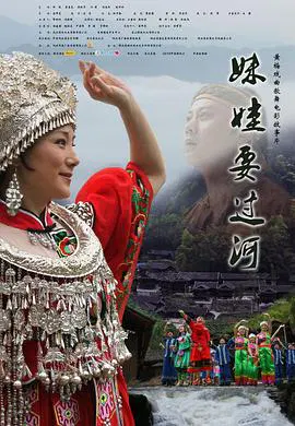 【爱情片】妹娃要过河