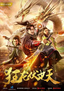 【动作片】狂龙伏妖