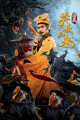 【动作片】英叔归来：囚灵