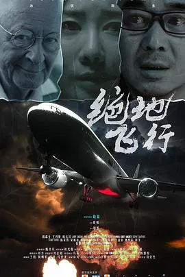 【剧情片】绝地飞行