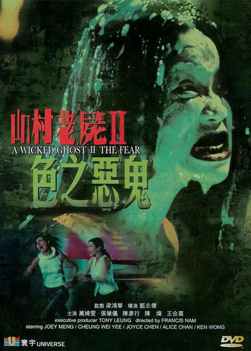 【恐怖片】山村老尸2：色之恶鬼