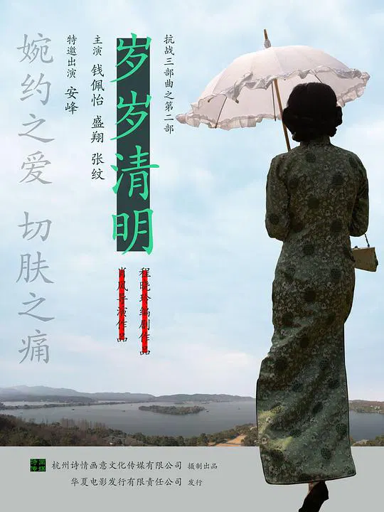【剧情片】岁岁清明