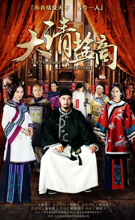 【国产剧】大清盐商