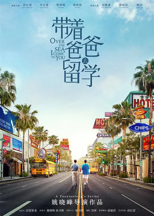【国产剧】带着爸爸去留学网络版