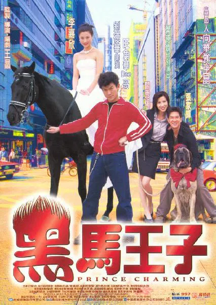 【爱情片】黑马王子粤语