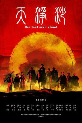 【剧情片】天净沙