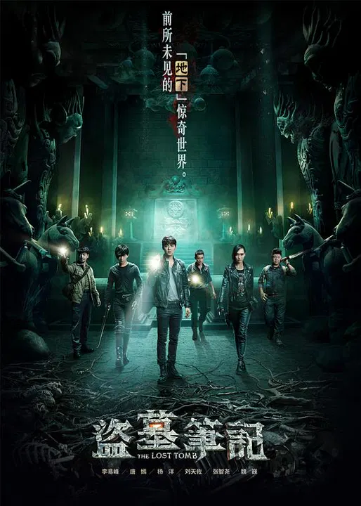 【国产剧】盗墓笔记第一季