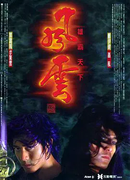 【剧情片】风云雄霸天下（粤）