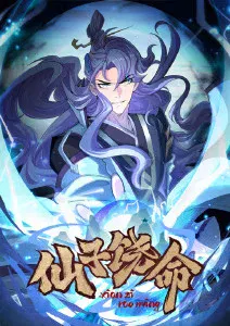 【国产动漫】仙子饶命