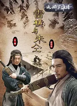 【动作片】雷横与朱仝